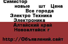 Симистор tpdv1225 7saja PHL 7S 823 (новые) 20 шт › Цена ­ 390 - Все города Электро-Техника » Электроника   . Алтайский край,Новоалтайск г.